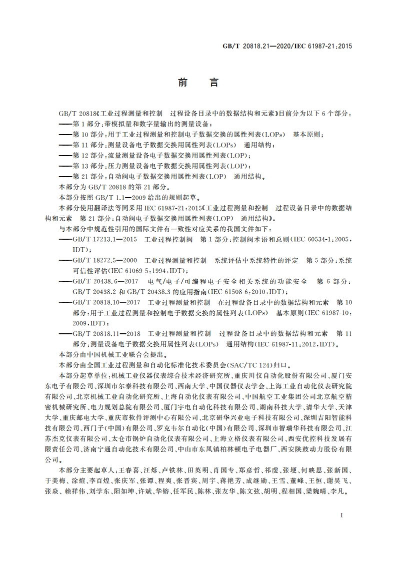 工业过程测量和控制 过程设备目录中的数据结构和元素 第21部分：自动阀电子数据交换用属性列表(LOP) 通用结构 GBT 20818.21-2020.pdf_第3页
