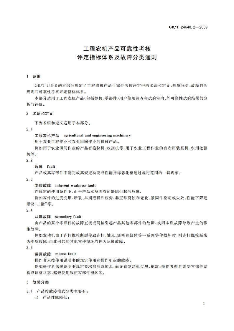 工程农机产品可靠性考核 评定指标体系及故障分类通则 GBT 24648.2-2009.pdf_第3页