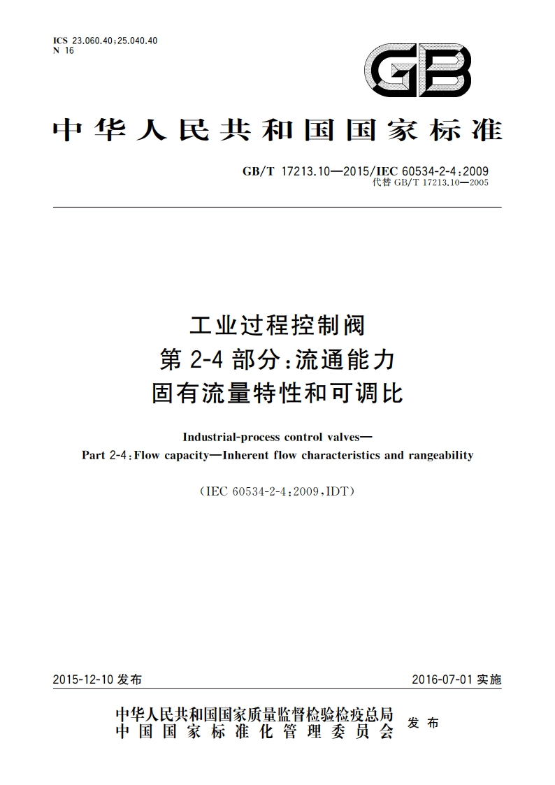 工业过程控制阀 第2-4部分：流通能力 固有流量特性和可调比 GBT 17213.10-2015.pdf_第1页