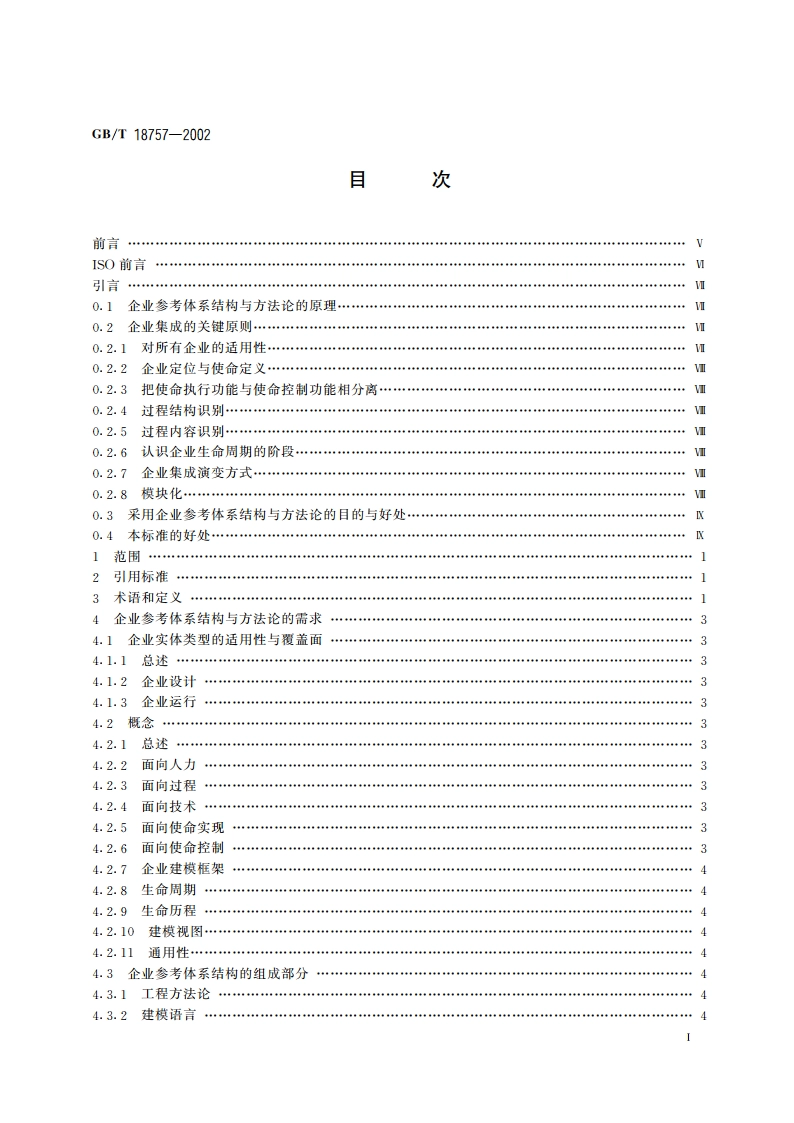 工业自动化系统 企业参考体系结构与方法论的需要 GBT 18757-2002.pdf_第2页