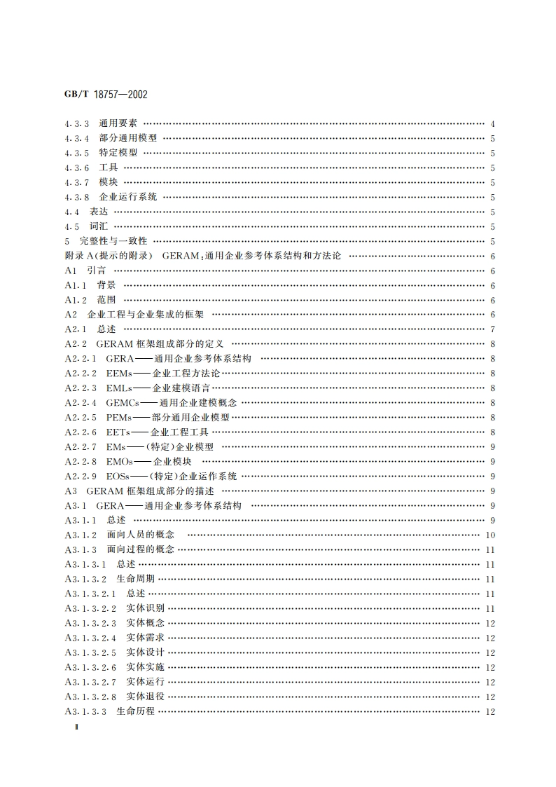 工业自动化系统 企业参考体系结构与方法论的需要 GBT 18757-2002.pdf_第3页