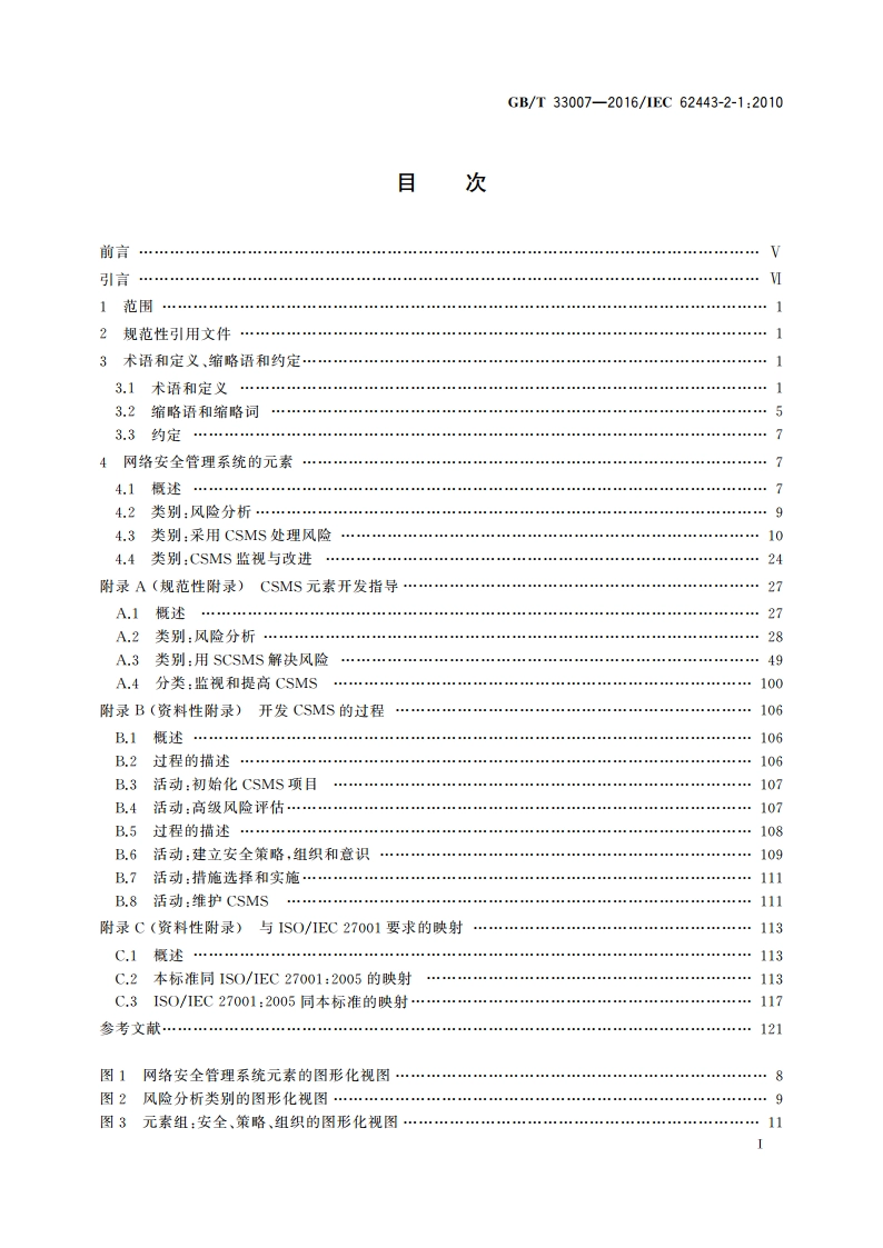 工业通信网络 网络和系统安全 建立工业自动化和控制 系统安全程序 GBT 33007-2016.pdf_第2页