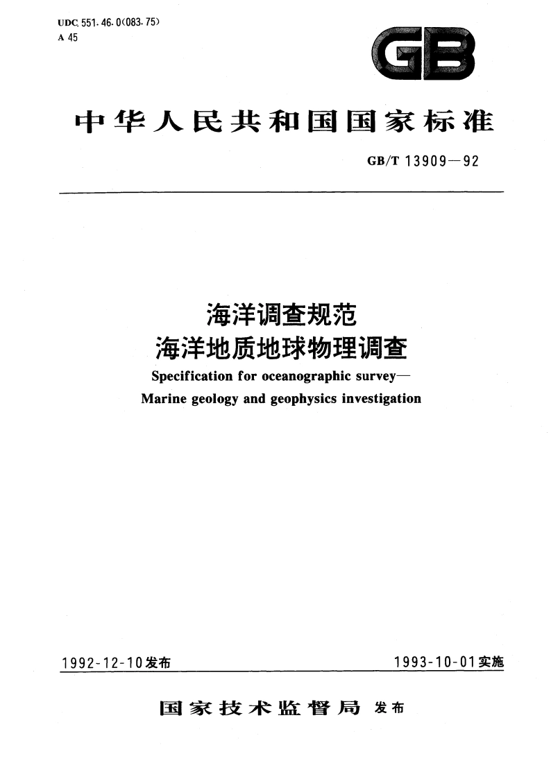 海洋调查规范海洋地质地球物理调查 GBT 13909-1992.pdf_第1页