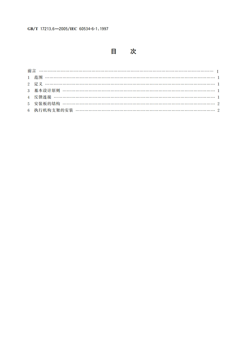 工业过程控制阀 第6-1部分：定位器与控制阀执行机构连接的安装细节定位器在直行程执行机构上的安装 GBT 17213.6-2005.pdf_第2页
