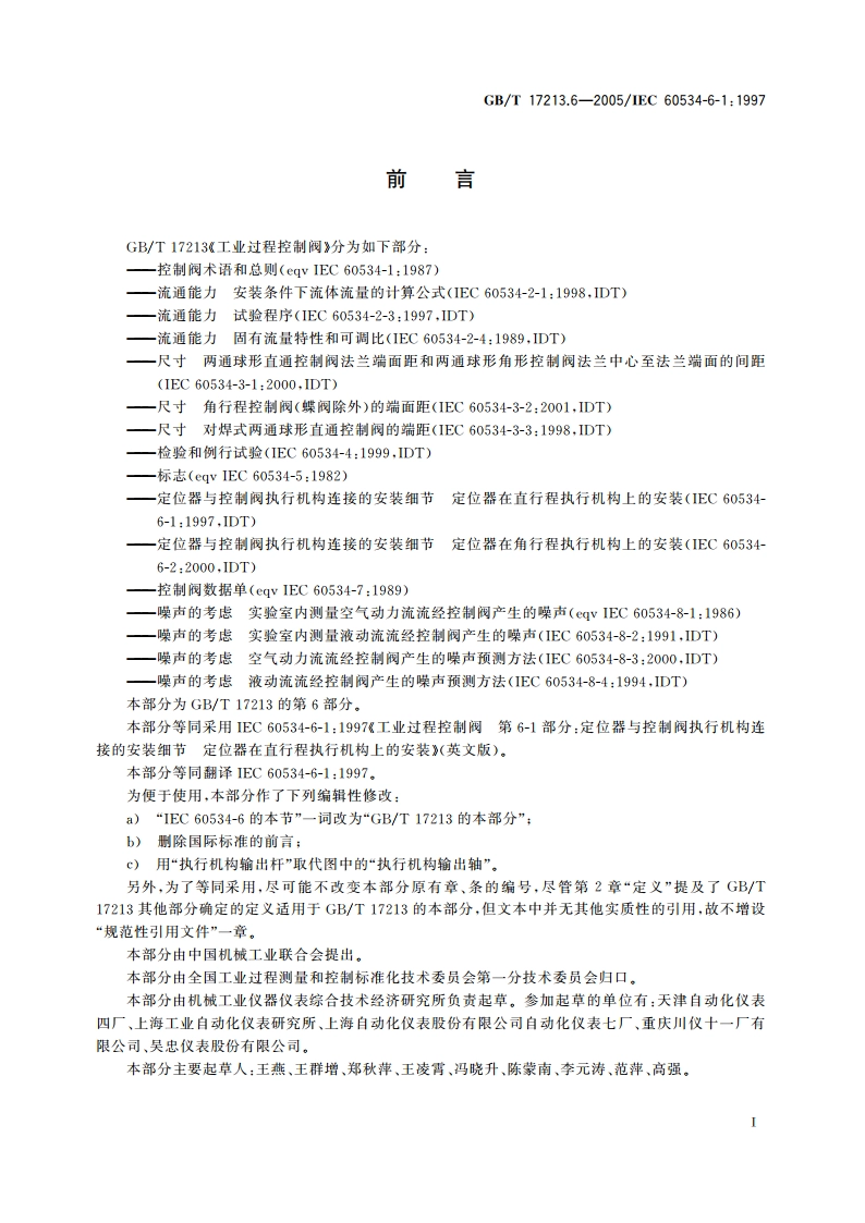 工业过程控制阀 第6-1部分：定位器与控制阀执行机构连接的安装细节定位器在直行程执行机构上的安装 GBT 17213.6-2005.pdf_第3页