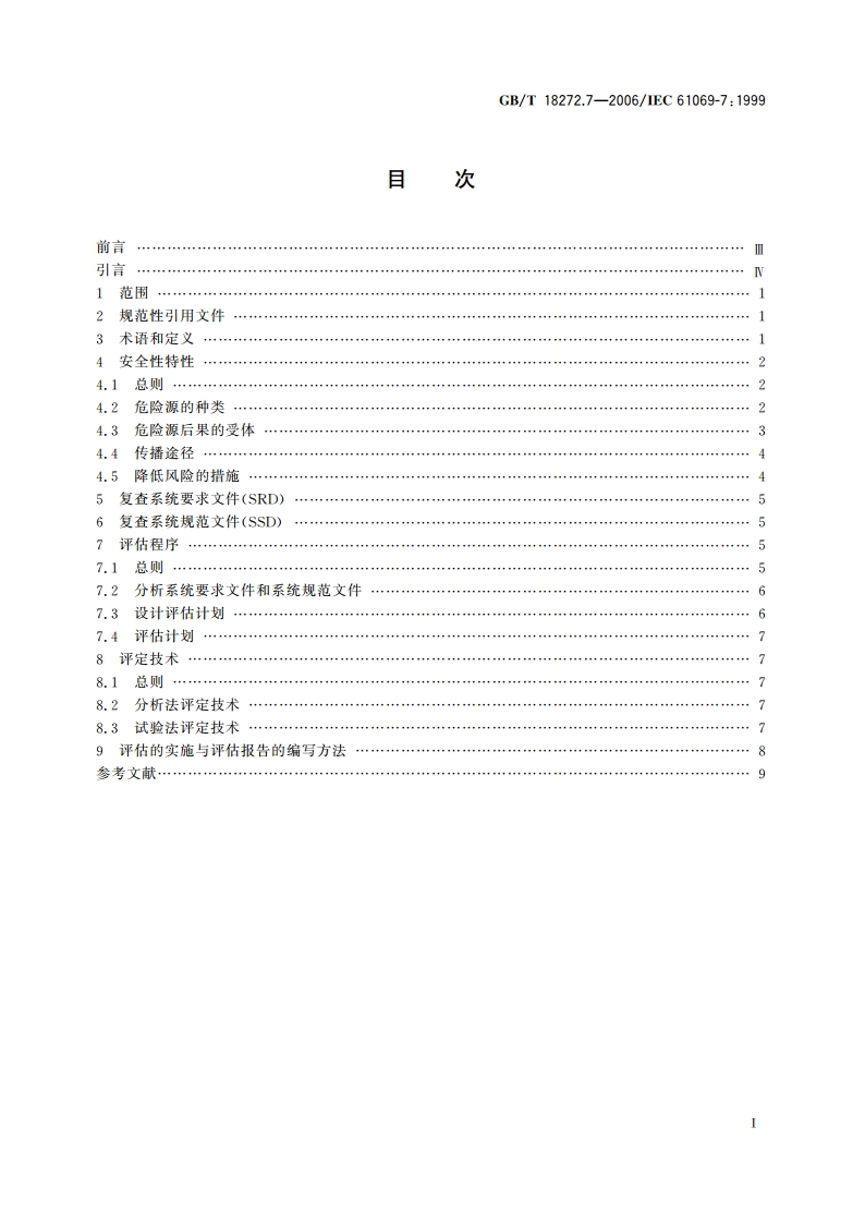工业过程测量和控制 系统评估中系统特性的评定 第7部分：系统安全性评估 GBT 18272.7-2006.pdf_第2页