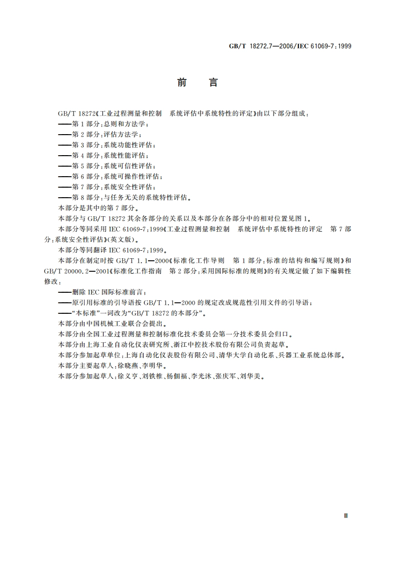 工业过程测量和控制 系统评估中系统特性的评定 第7部分：系统安全性评估 GBT 18272.7-2006.pdf_第3页