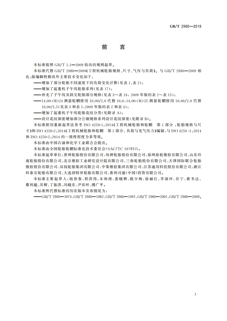 工程机械轮胎规格、尺寸、气压与负荷 GBT 2980-2018.pdf_第2页
