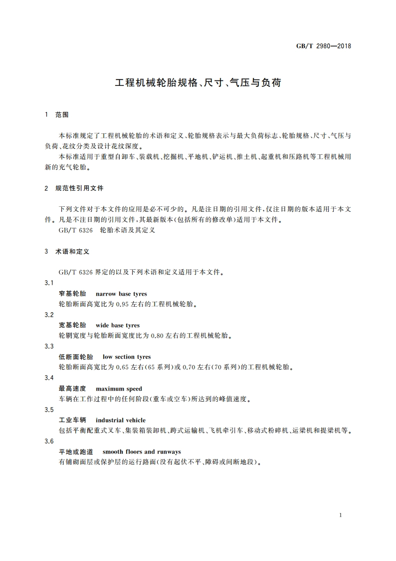 工程机械轮胎规格、尺寸、气压与负荷 GBT 2980-2018.pdf_第3页