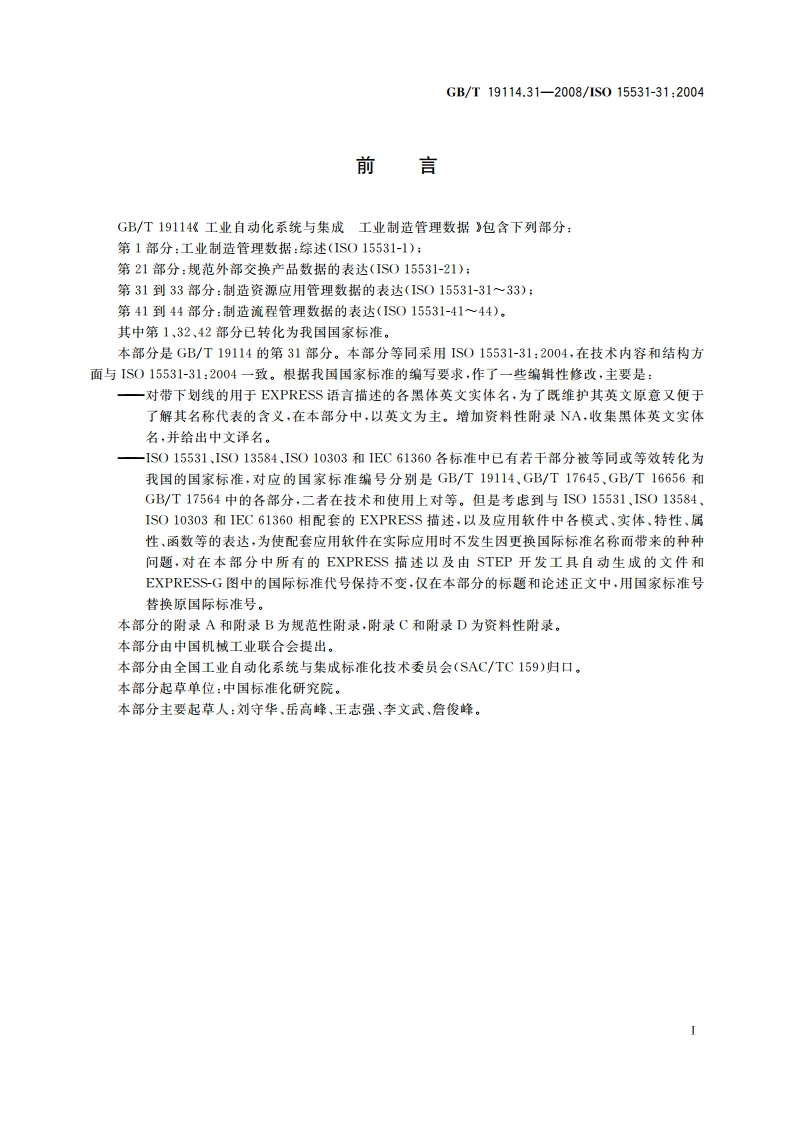 工业自动化系统与集成 工业制造管理数据 第31部分：资源信息模型 GBT 19114.31-2008.pdf_第3页