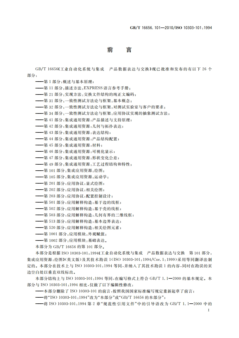 工业自动化系统与集成 产品数据表达与交换 第101部分：集成应用资源：绘图 GBT 16656.101-2010.pdf_第3页