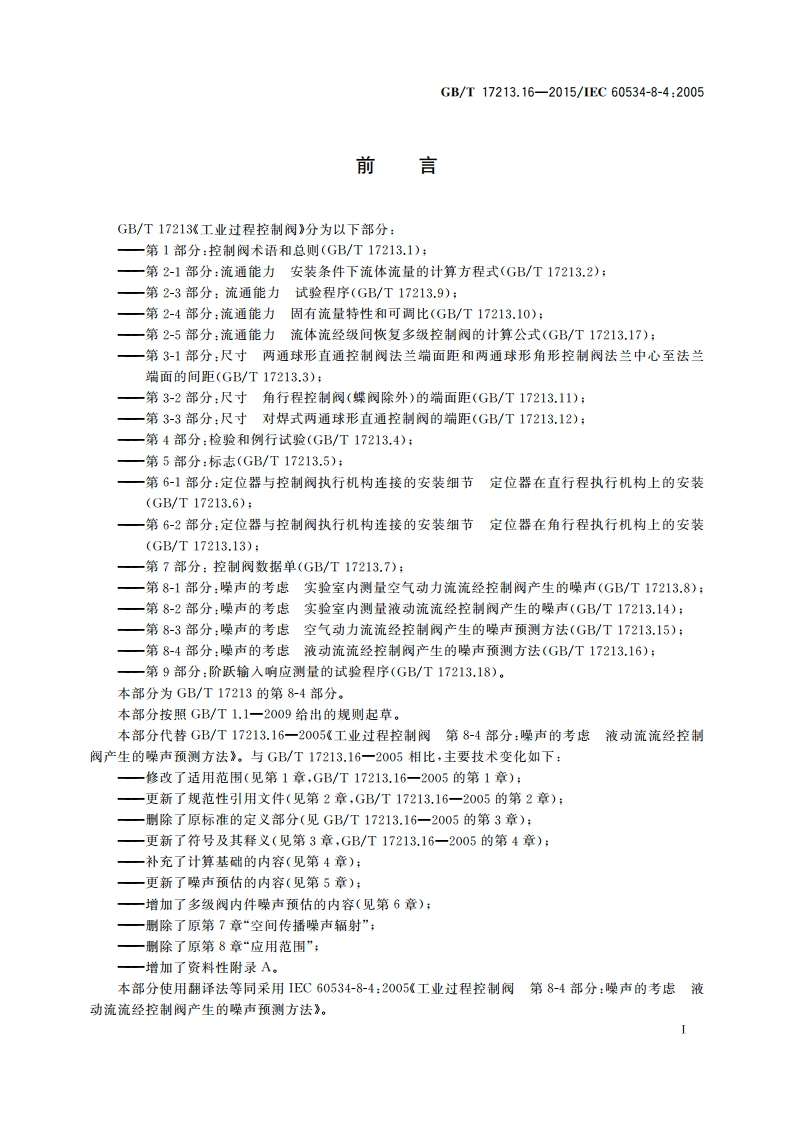 工业过程控制阀 第8-4部分：噪声的考虑 液动流流经控制阀产生的噪声预测方法 GBT 17213.16-2015.pdf_第2页