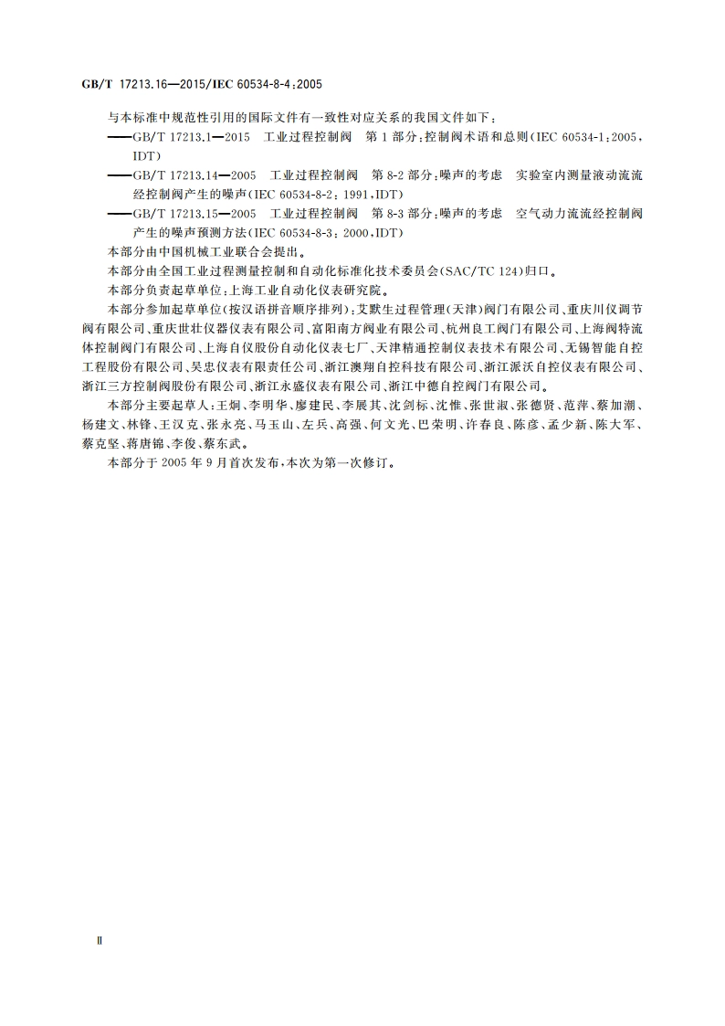 工业过程控制阀 第8-4部分：噪声的考虑 液动流流经控制阀产生的噪声预测方法 GBT 17213.16-2015.pdf_第3页