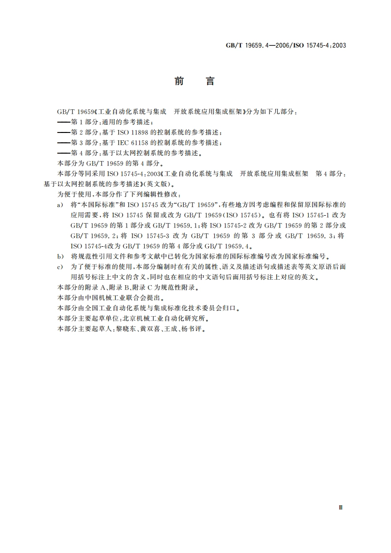 工业自动化系统与集成 开放系统应用集成框架 第4部分：基于以太网控制系统的参考描述 GBT 19659.4-2006.pdf_第3页