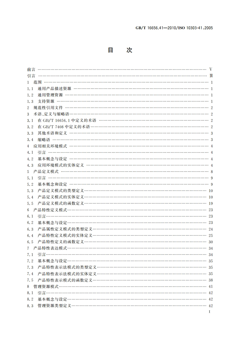 工业自动化系统与集成 产品数据表达与交换 第41部分：集成通用资源：产品描述与支持原理 GBT 16656.41-2010.pdf_第2页