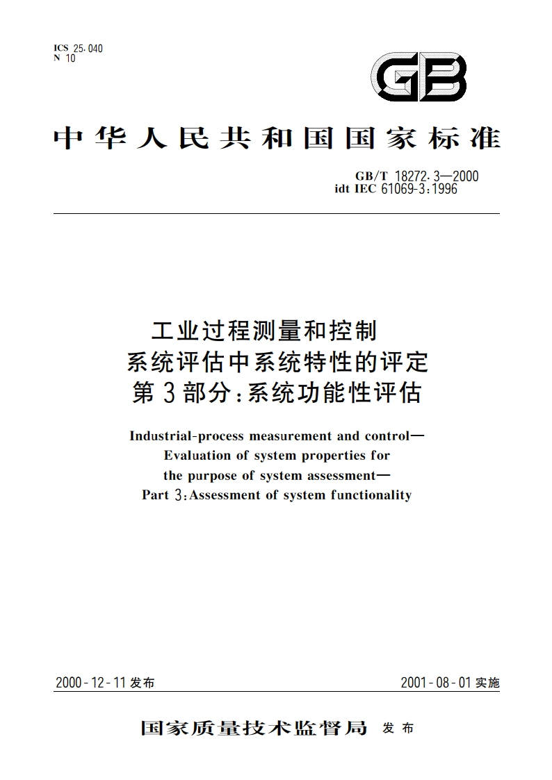 工业过程测量和控制 系统评估中系统特性的评定 第3部分：系统功能性评估 GBT 18272.3-2000.pdf_第1页