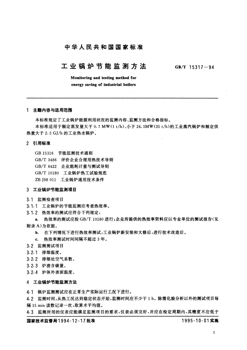 工业锅炉节能监测方法 GBT 15317-1994.pdf_第3页