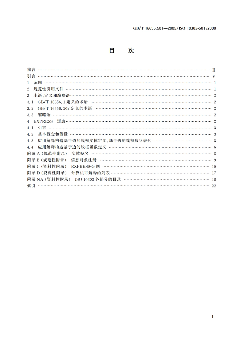 工业自动化系统与集成 产品数据表达与交换 第501部分：应用解释构造：基于边的线框 GBT 16656.501-2005.pdf_第2页