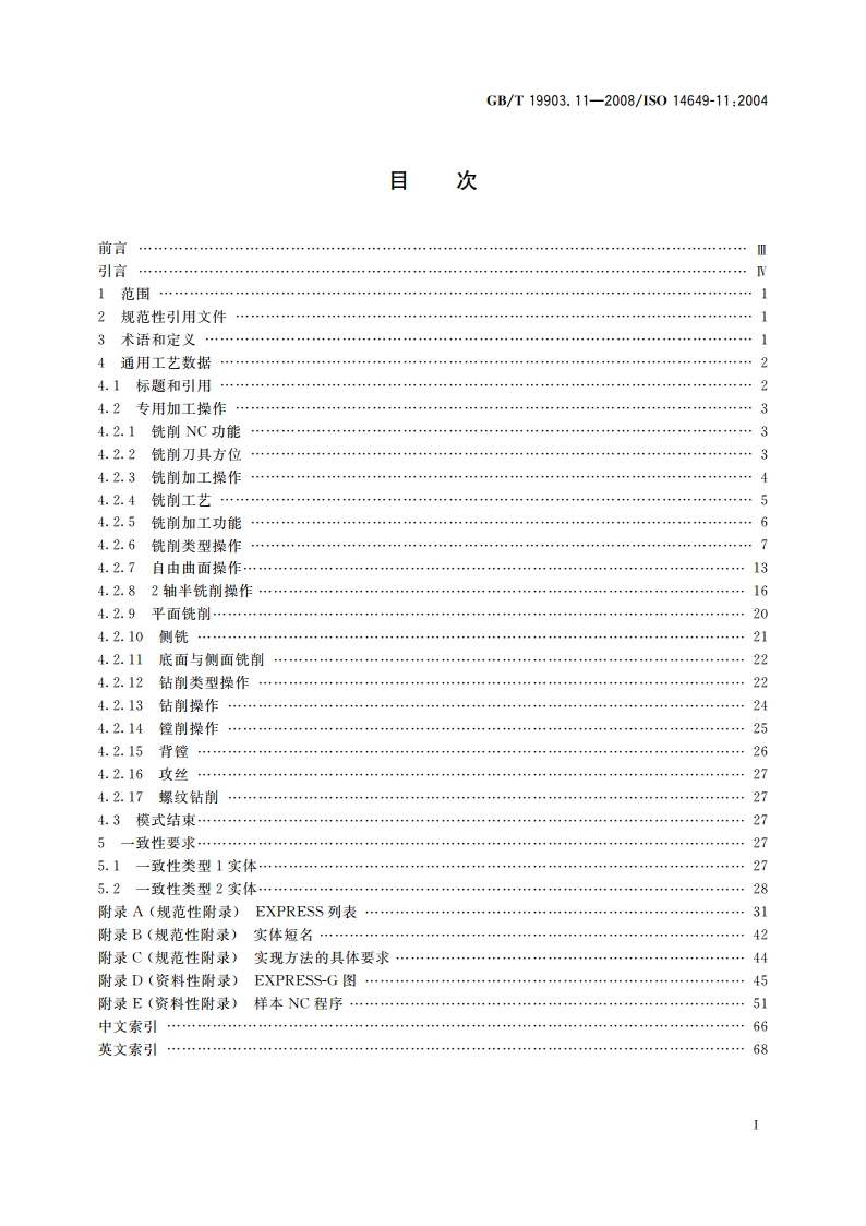 工业自动化系统与集成 物理设备控制 计算机数值控制器用的数据模型 第11部分：铣削用工艺数据 GBT 19903.11-2008.pdf_第2页