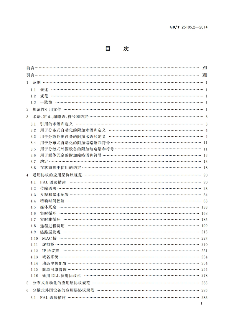 工业通信网络 现场总线规范 类型10：PROFINET IO规范 第2部分：应用层协议规范 GBT 25105.2-2014.pdf_第2页