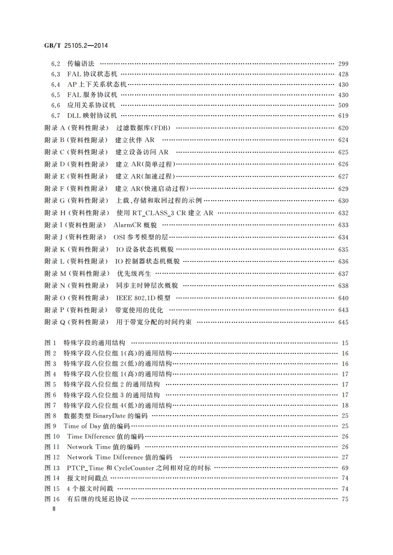 工业通信网络 现场总线规范 类型10：PROFINET IO规范 第2部分：应用层协议规范 GBT 25105.2-2014.pdf_第3页