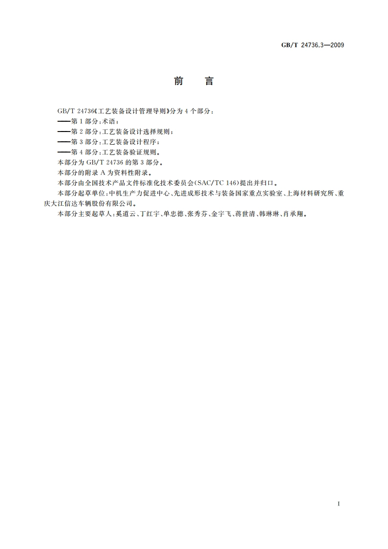 工艺装备设计管理导则 第3部分：工艺装备设计程序 GBT 24736.3-2009.pdf_第2页