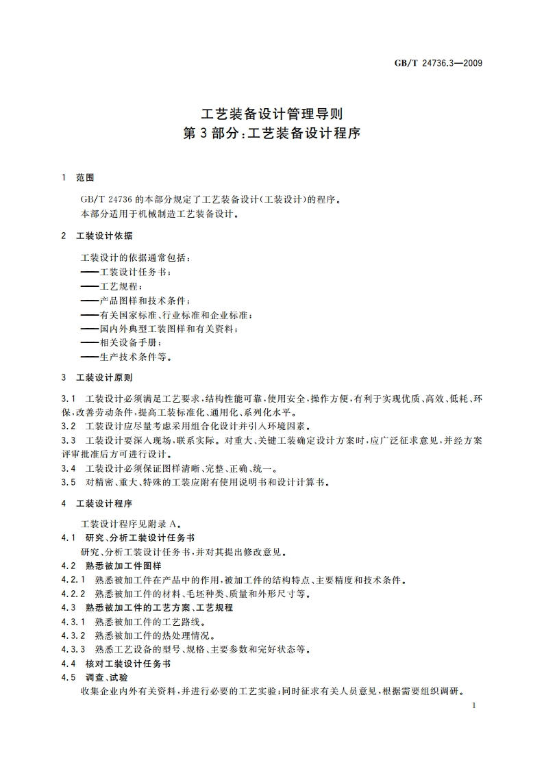 工艺装备设计管理导则 第3部分：工艺装备设计程序 GBT 24736.3-2009.pdf_第3页