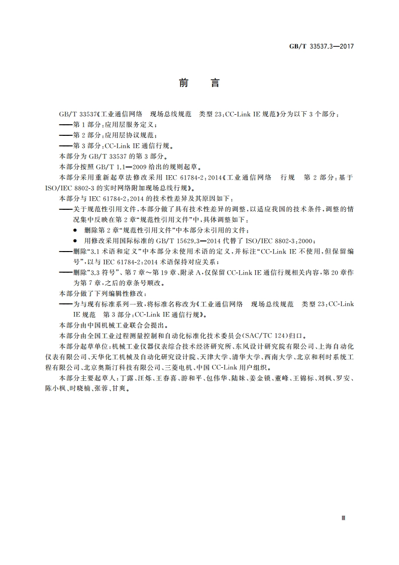 工业通信网络 现场总线规范 类型23：CC-Link IE规范 第3部分：CC-Link IE通信行规 GBT 33537.3-2017.pdf_第3页