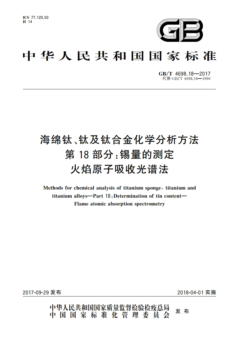 海绵钛、钛及钛合金化学分析方法 第18部分：锡量的测定 火焰原子吸收光谱法 GBT 4698.18-2017.pdf_第1页