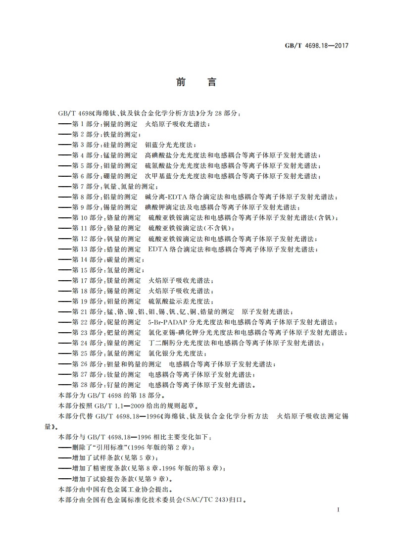 海绵钛、钛及钛合金化学分析方法 第18部分：锡量的测定 火焰原子吸收光谱法 GBT 4698.18-2017.pdf_第2页