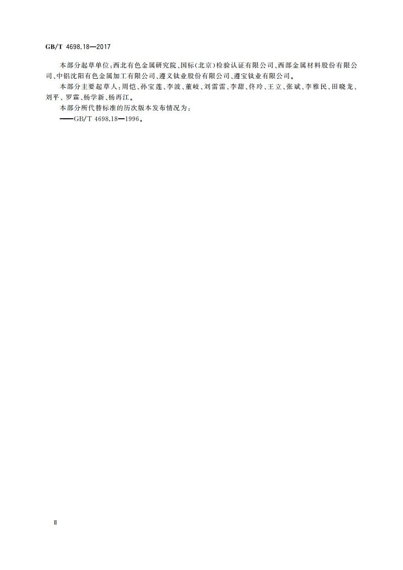 海绵钛、钛及钛合金化学分析方法 第18部分：锡量的测定 火焰原子吸收光谱法 GBT 4698.18-2017.pdf_第3页