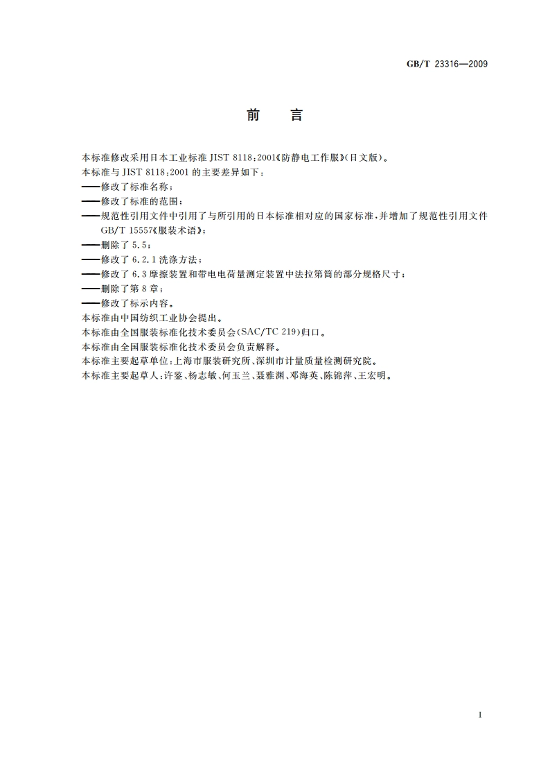 工作服 防静电性能的要求及试验方法 GBT 23316-2009.pdf_第2页