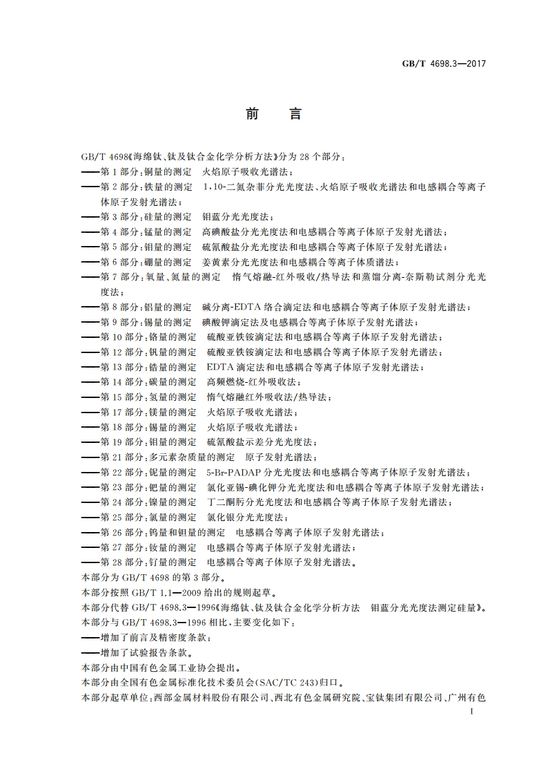 海绵钛、钛及钛合金化学分析方法 第3部分：硅量的测定 钼蓝分光光度法 GBT 4698.3-2017.pdf_第3页