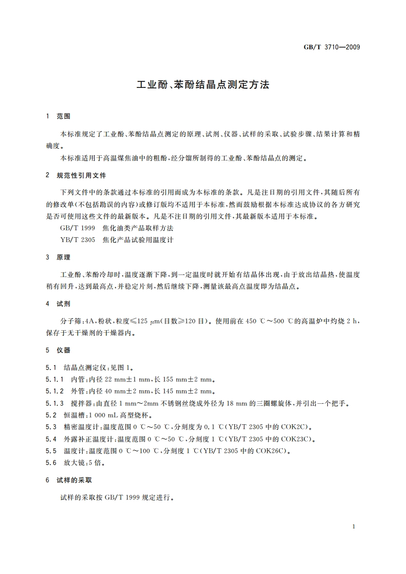 工业酚、苯酚结晶点测定方法 GBT 3710-2009.pdf_第3页