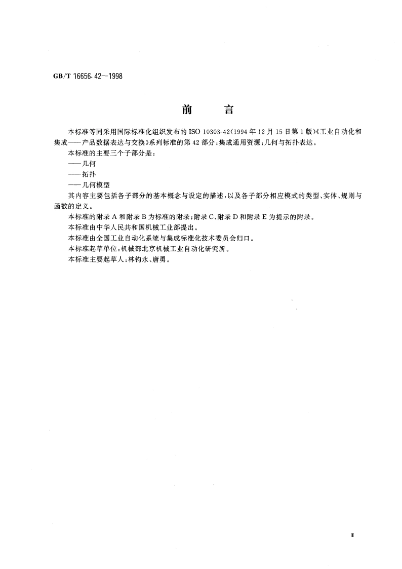 工业自动化系统和集成 产品数据表达与交换 第42部分：集成通用资源：几何与拓扑表达 GBT 16656.42-1998.pdf_第3页