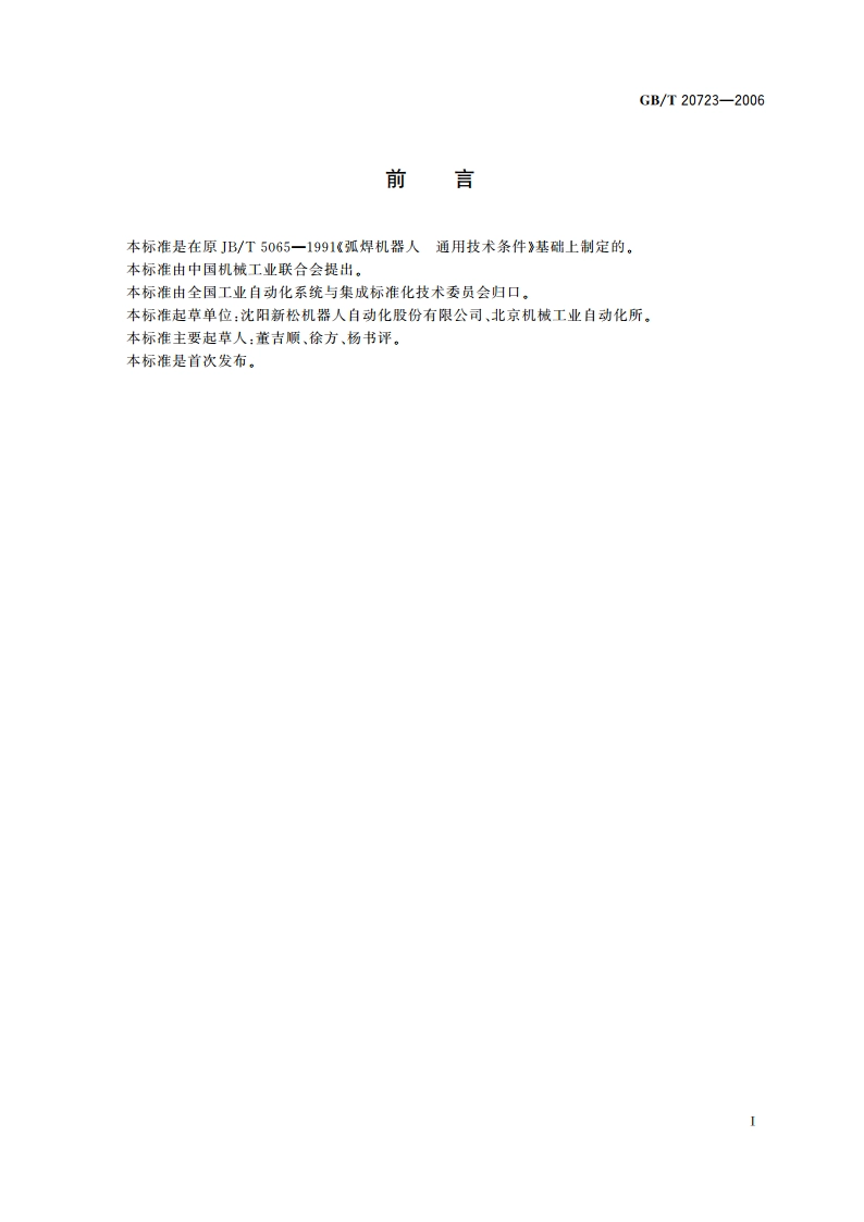 弧焊机器人 通用技术条件 GBT 20723-2006.pdf_第2页