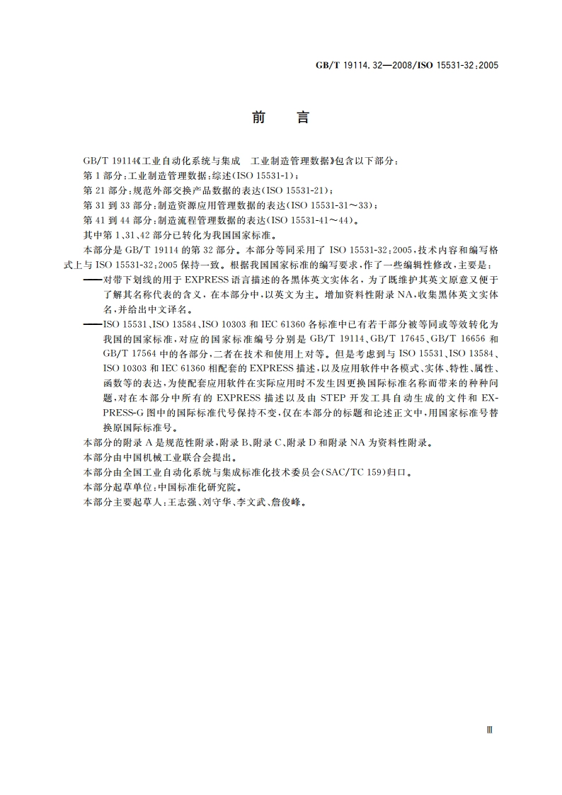 工业自动化系统与集成 工业制造管理数据：资源应用管理 第32部分：资源应用管理数据的概念模型 GBT 19114.32-2008.pdf_第3页