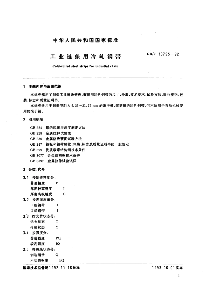 工业链条用冷轧钢带 GBT 13795-1992.pdf_第2页