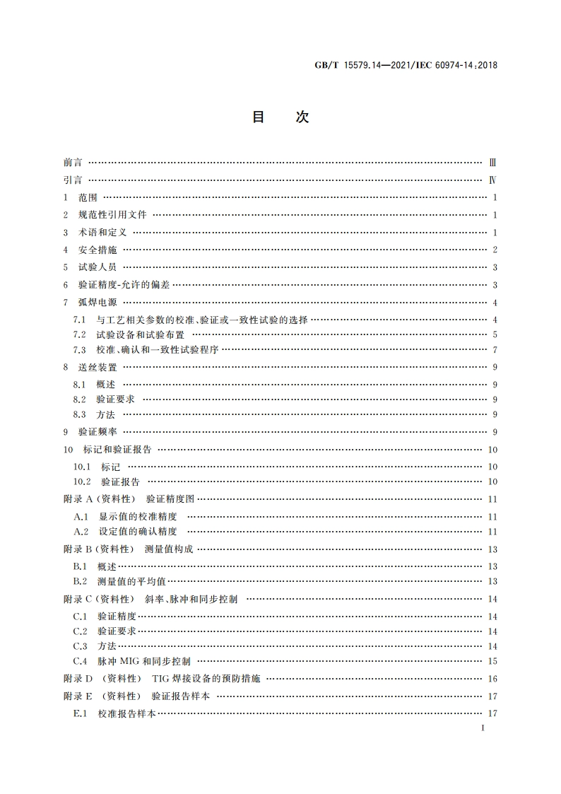 弧焊设备 第14部分：校准、确认和一致性试验 GBT 15579.14-2021.pdf_第3页