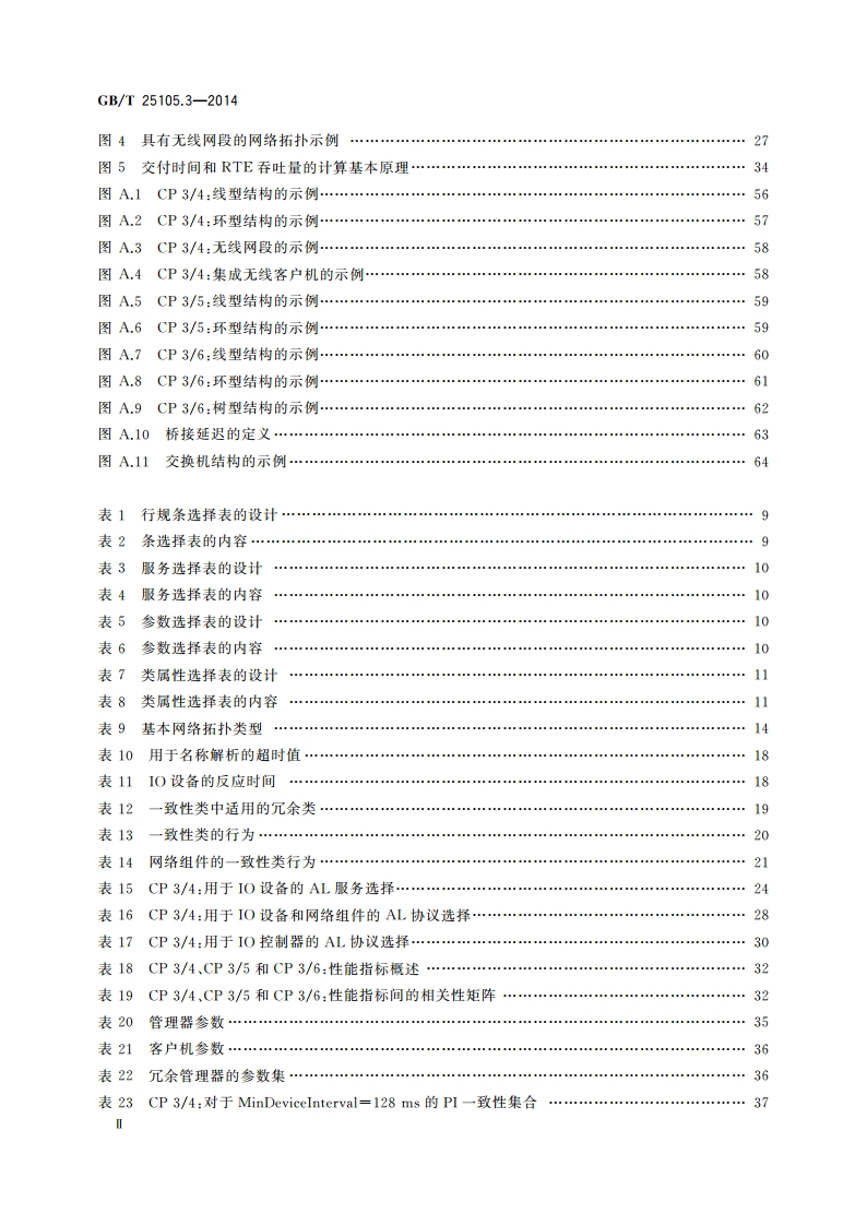 工业通信网络 现场总线规范 类型10：PROFINET IO规范 第3部分：PROFINET IO通信行规 GBT 25105.3-2014.pdf_第3页