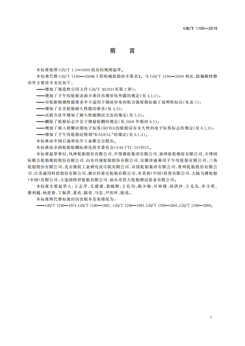 工程机械轮胎技术要求 GBT 1190-2018.pdf_第2页