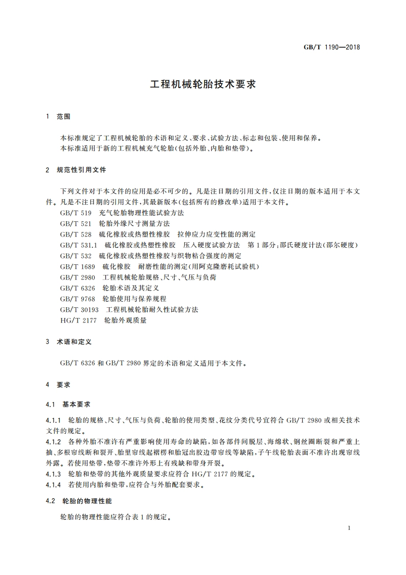 工程机械轮胎技术要求 GBT 1190-2018.pdf_第3页