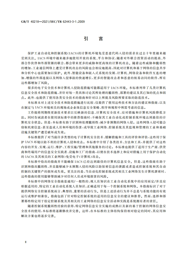 工业通信网络 网络和系统安全 工业自动化和控制系统信息安全技术 GBT 40218-2021.pdf_第3页