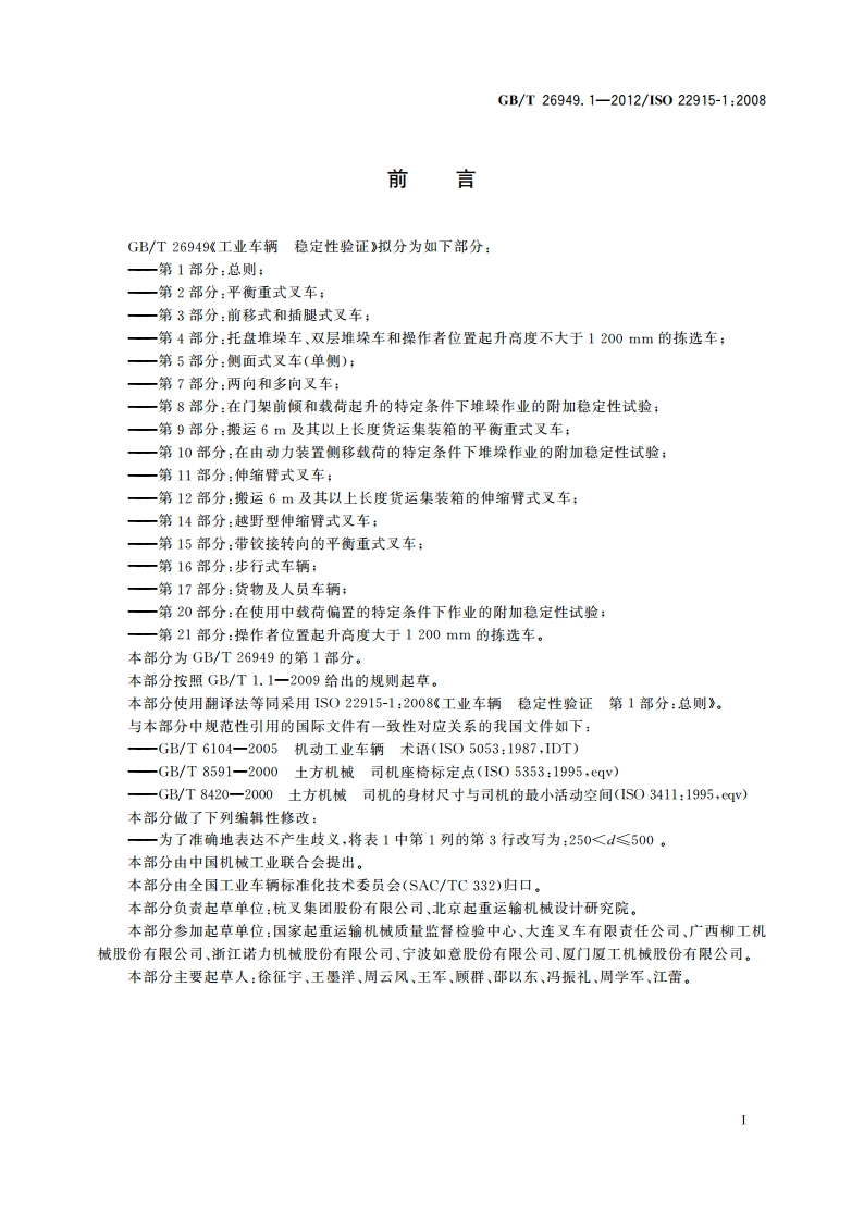 工业车辆 稳定性验证 第1部分：总则 GBT 26949.1-2012.pdf_第2页