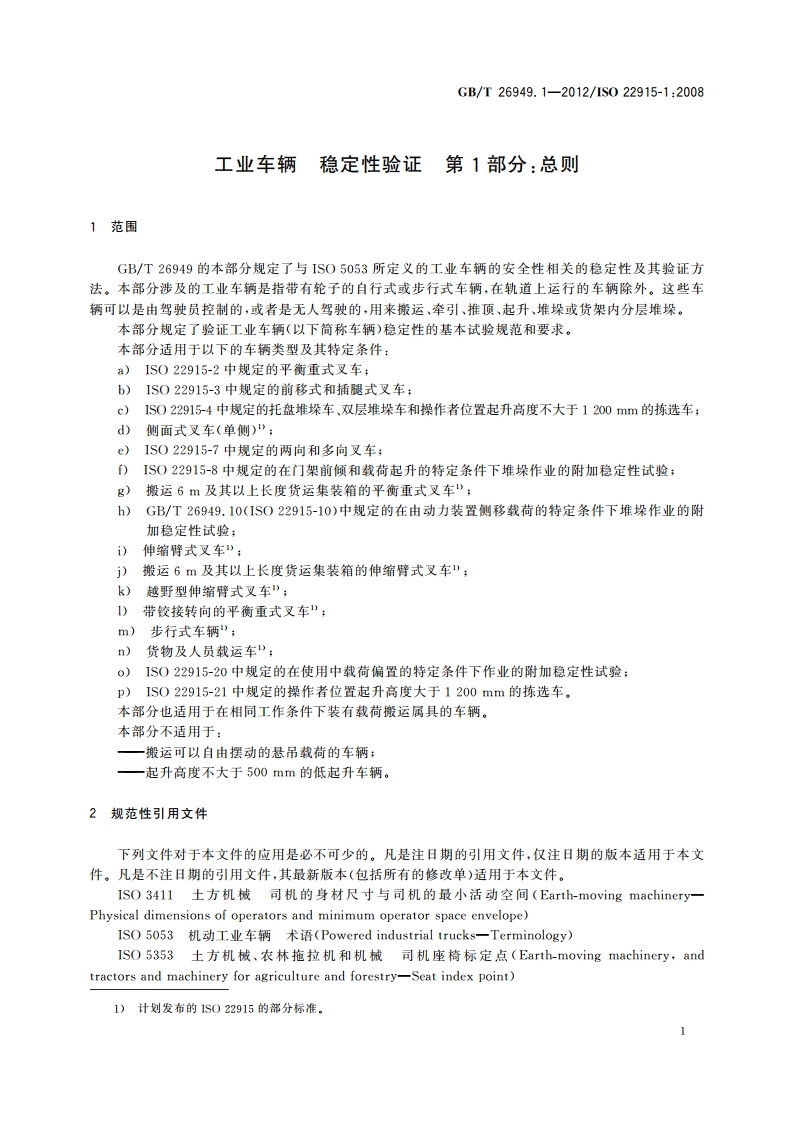 工业车辆 稳定性验证 第1部分：总则 GBT 26949.1-2012.pdf_第3页