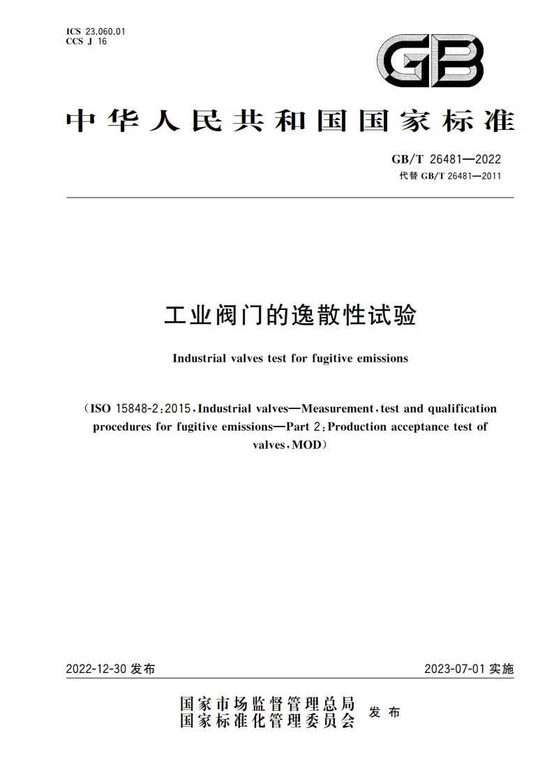 工业阀门的逸散性试验 GBT 26481-2022.pdf_第1页