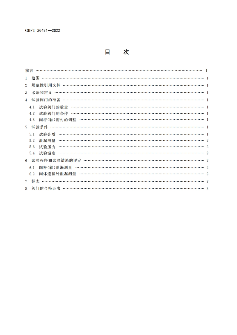 工业阀门的逸散性试验 GBT 26481-2022.pdf_第2页