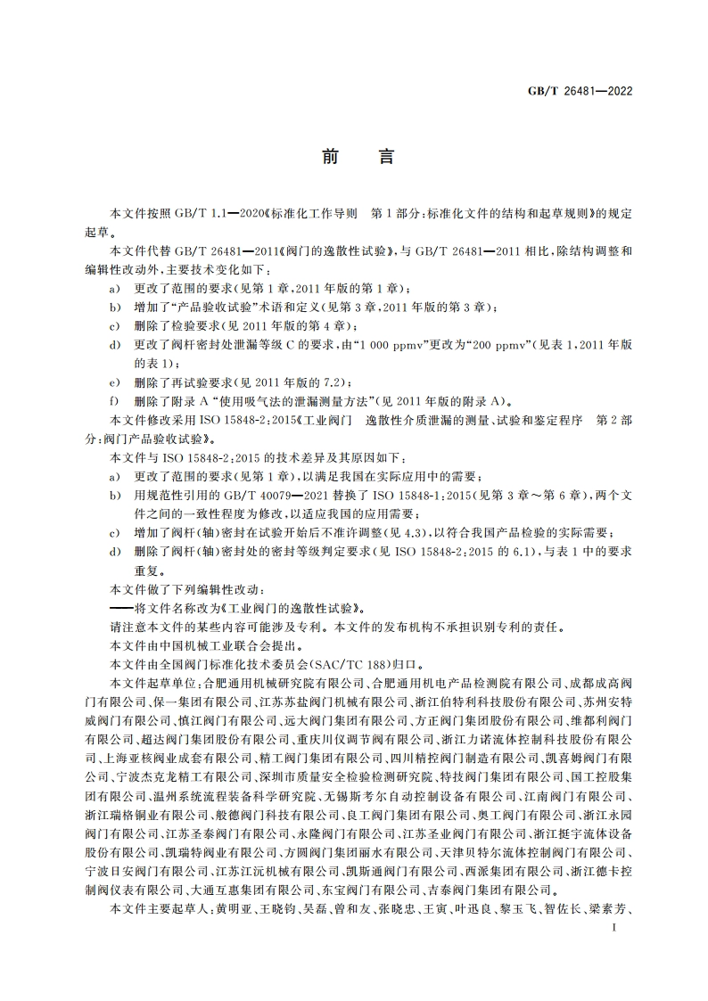 工业阀门的逸散性试验 GBT 26481-2022.pdf_第3页