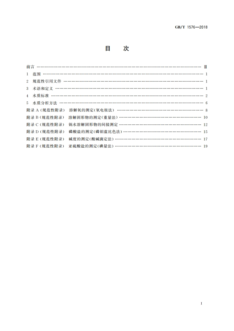 工业锅炉水质 GBT 1576-2018.pdf_第2页