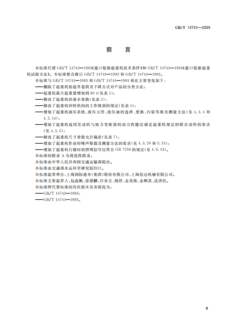 港口轮胎起重机 GBT 14743-2009.pdf_第3页